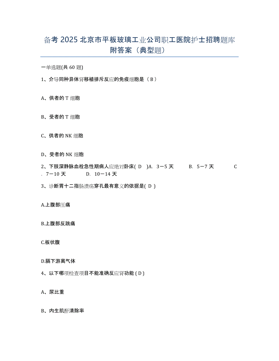 备考2025北京市平板玻璃工业公司职工医院护士招聘题库附答案（典型题）_第1页