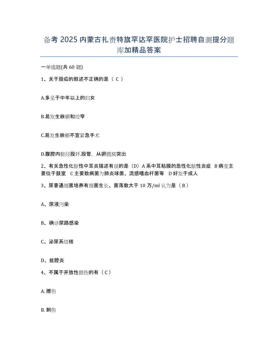 备考2025内蒙古扎赉特旗罕达罕医院护士招聘自测提分题库加答案_第1页