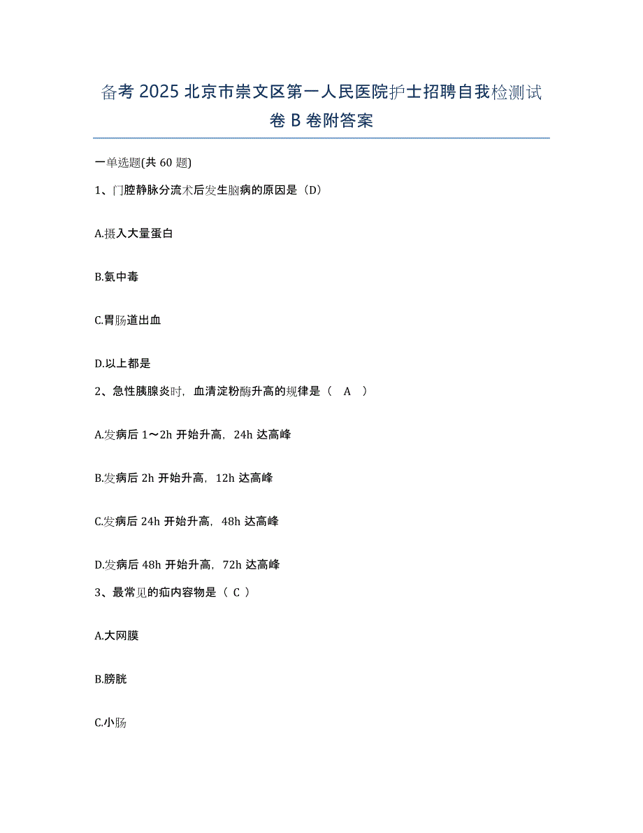 备考2025北京市崇文区第一人民医院护士招聘自我检测试卷B卷附答案_第1页