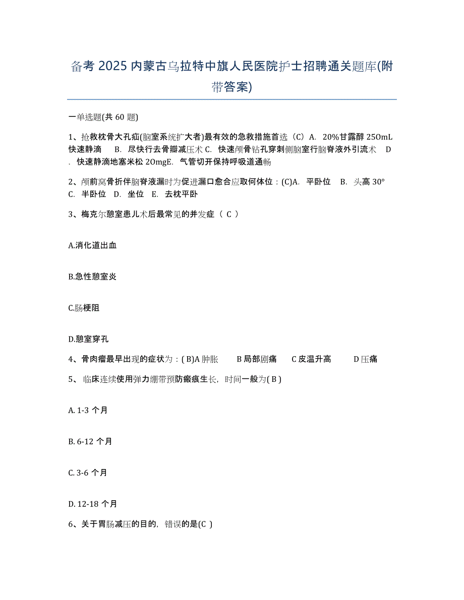 备考2025内蒙古乌拉特中旗人民医院护士招聘通关题库(附带答案)_第1页