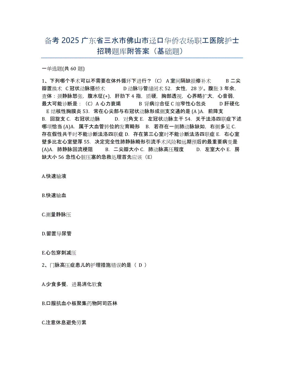 备考2025广东省三水市佛山市迳口华侨农场职工医院护士招聘题库附答案（基础题）_第1页