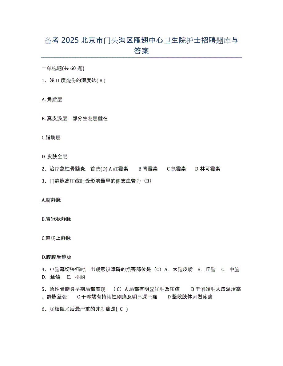 备考2025北京市门头沟区雁翅中心卫生院护士招聘题库与答案_第1页