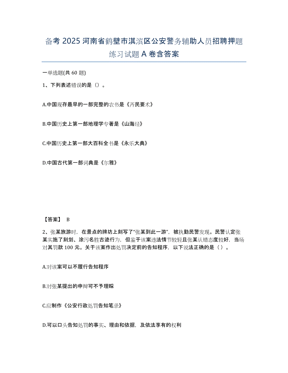 备考2025河南省鹤壁市淇滨区公安警务辅助人员招聘押题练习试题A卷含答案_第1页