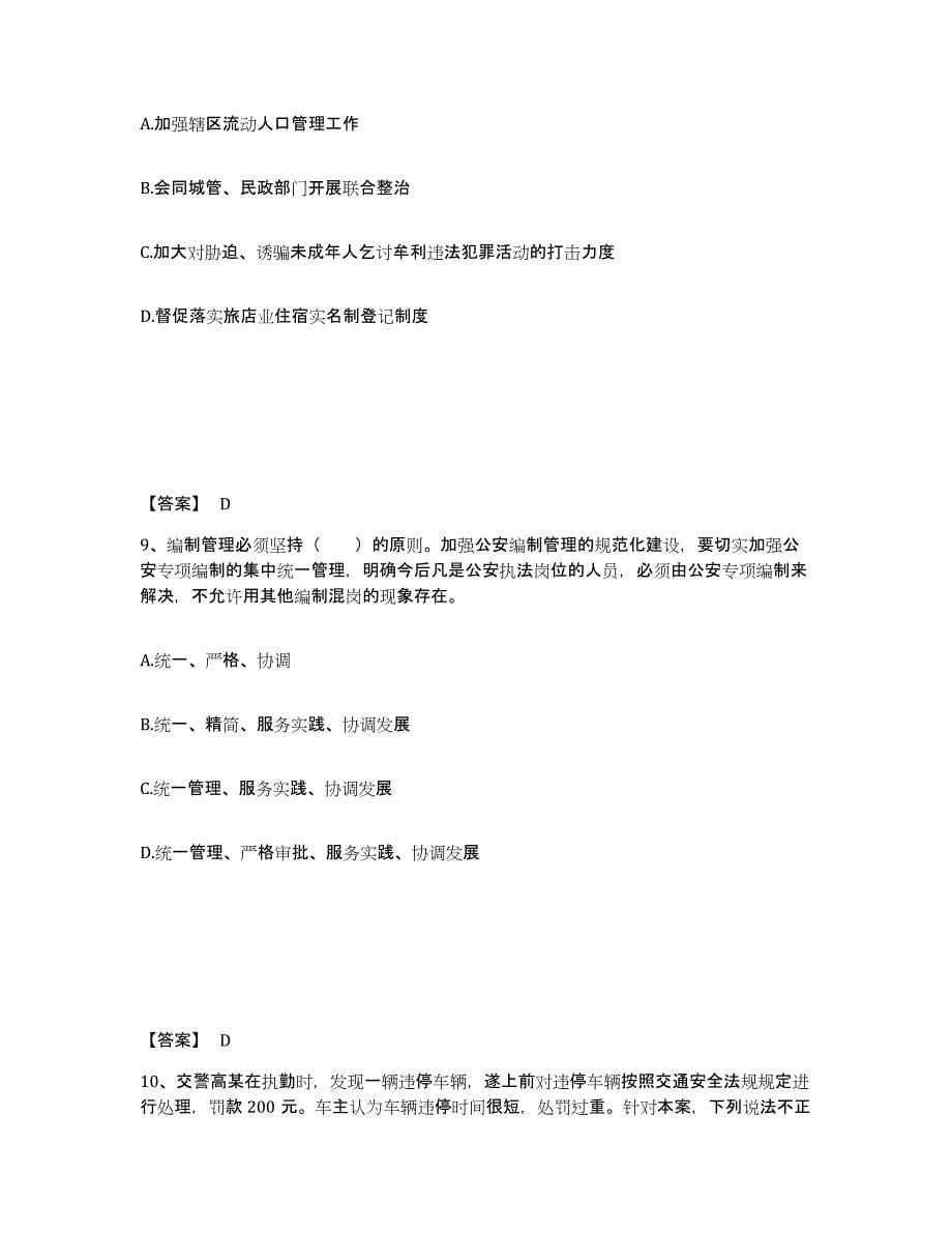 备考2025辽宁省鞍山市台安县公安警务辅助人员招聘押题练习试题A卷含答案_第5页