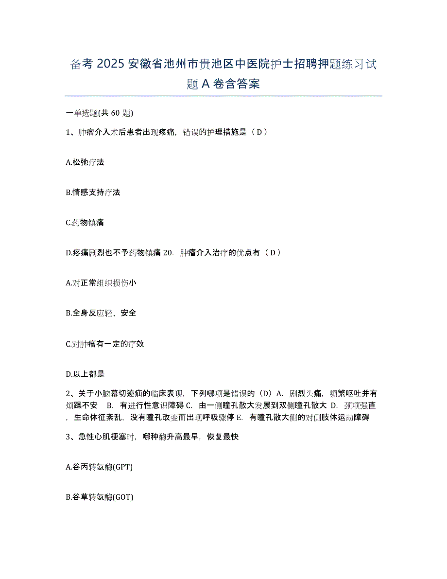 备考2025安徽省池州市贵池区中医院护士招聘押题练习试题A卷含答案_第1页