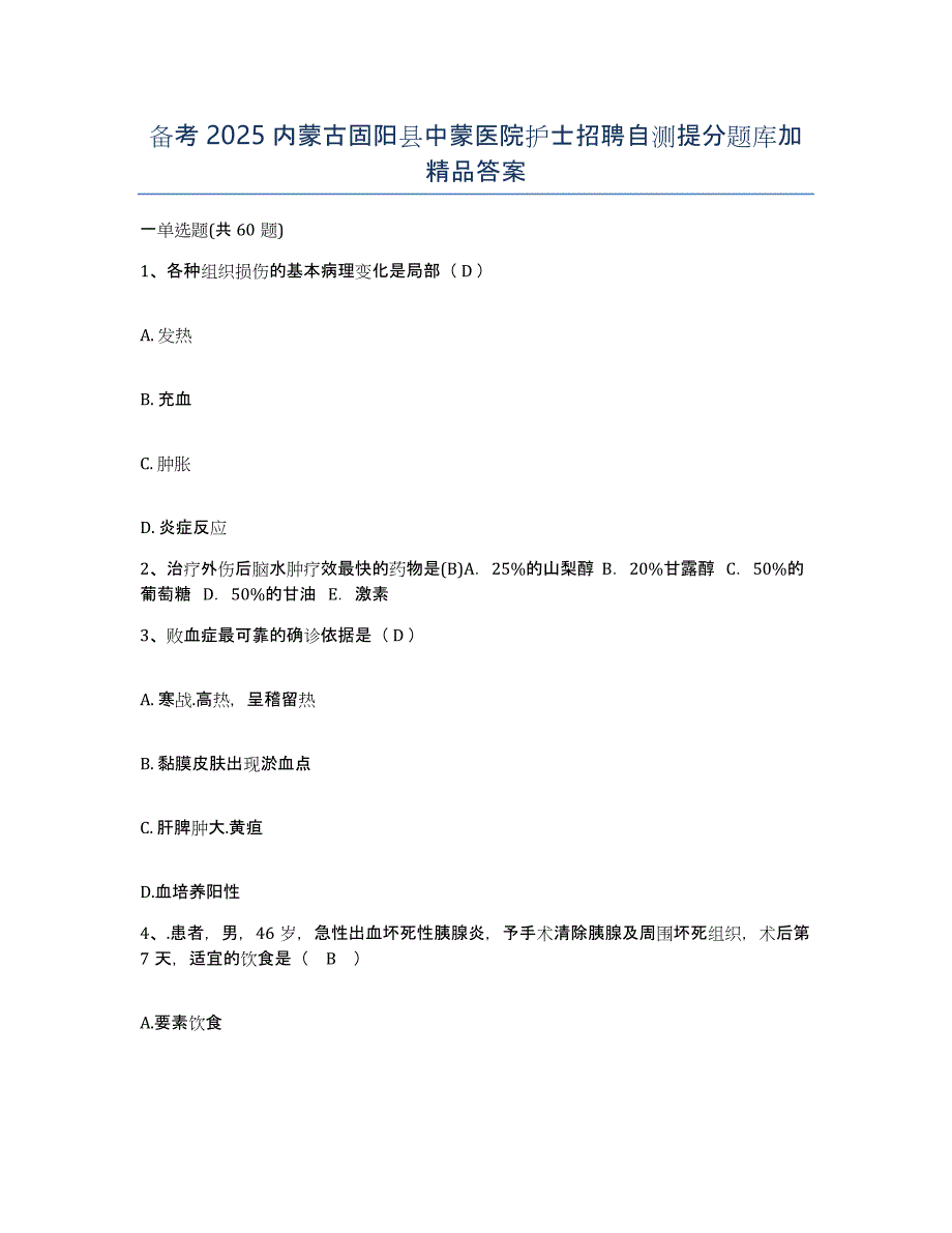 备考2025内蒙古固阳县中蒙医院护士招聘自测提分题库加答案_第1页