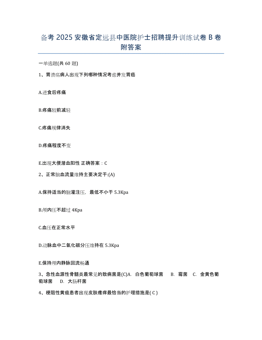 备考2025安徽省定远县中医院护士招聘提升训练试卷B卷附答案_第1页