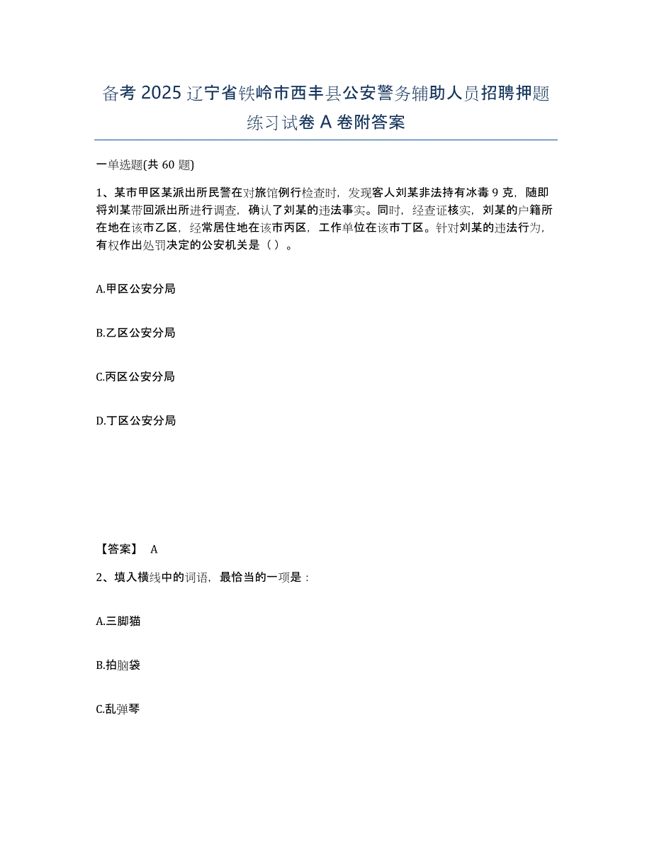 备考2025辽宁省铁岭市西丰县公安警务辅助人员招聘押题练习试卷A卷附答案_第1页