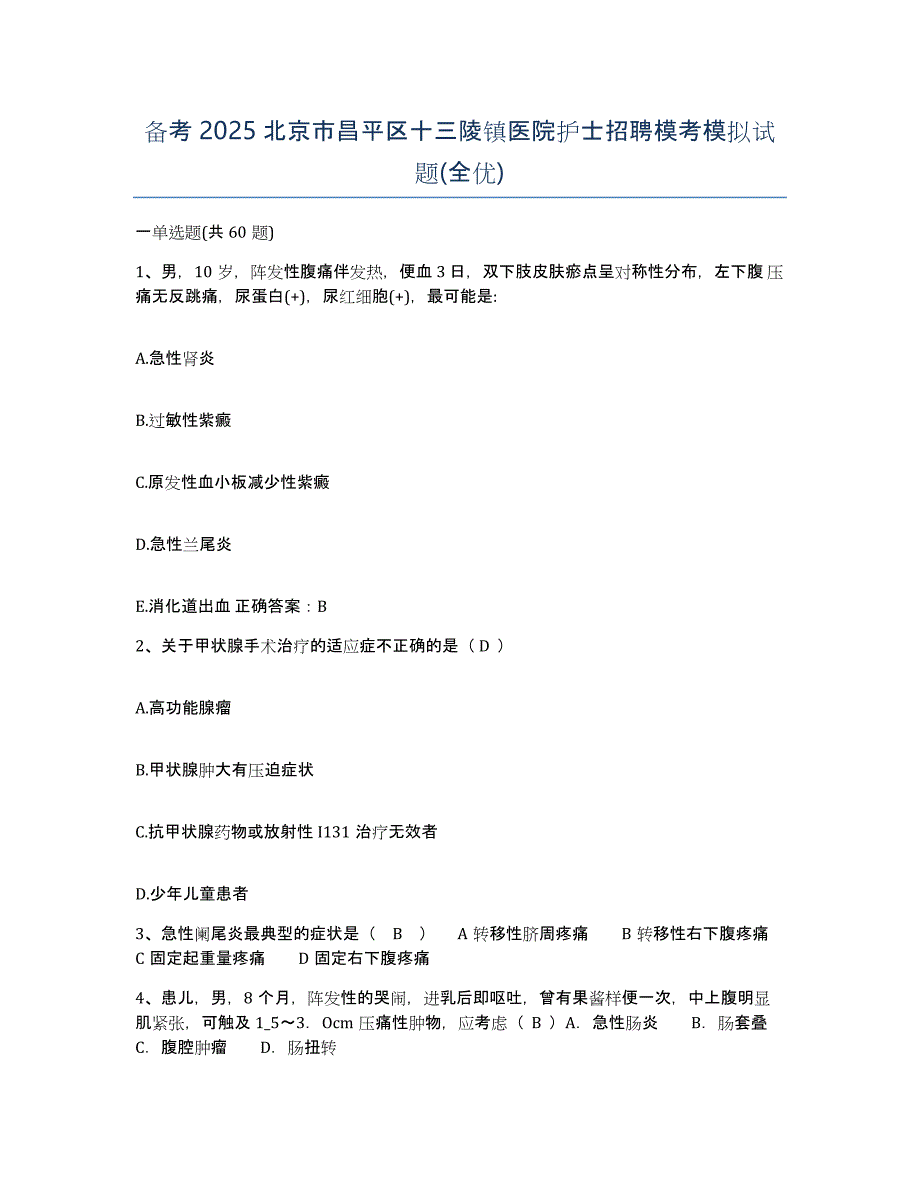 备考2025北京市昌平区十三陵镇医院护士招聘模考模拟试题(全优)_第1页