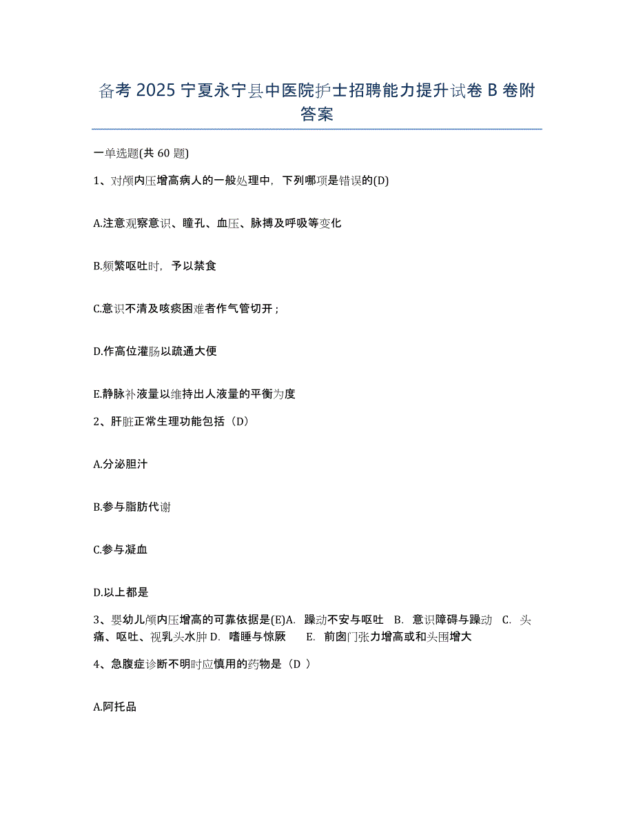 备考2025宁夏永宁县中医院护士招聘能力提升试卷B卷附答案_第1页