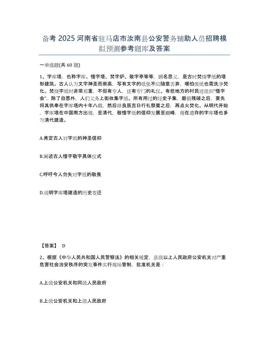 备考2025河南省驻马店市汝南县公安警务辅助人员招聘模拟预测参考题库及答案_第1页