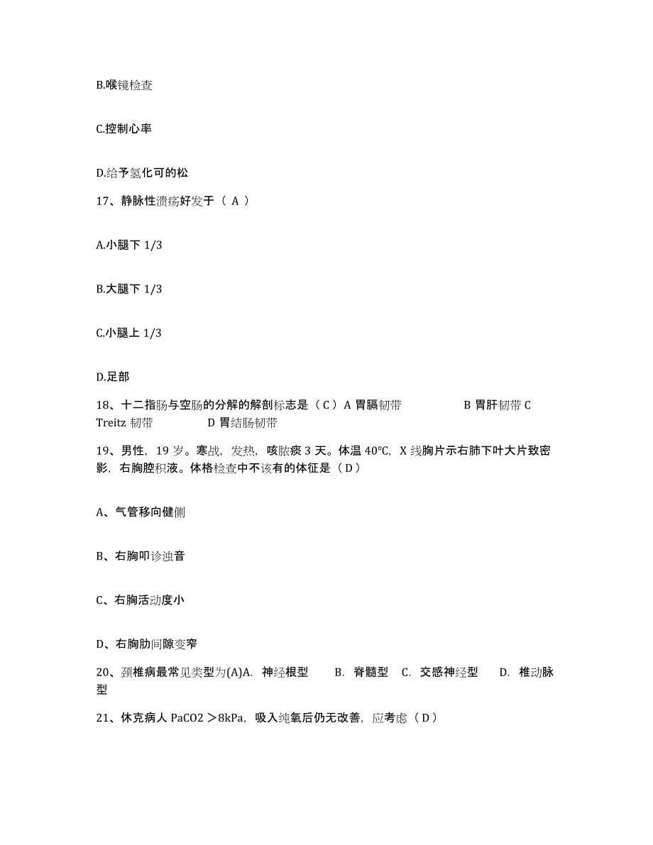 备考2025安徽省淮南市淮南矿务局谢家集第二矿医院护士招聘过关检测试卷B卷附答案_第5页