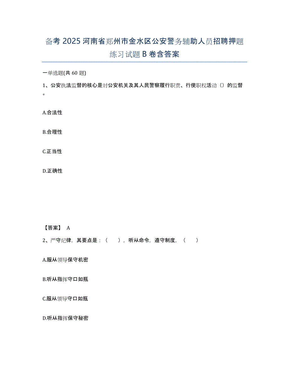 备考2025河南省郑州市金水区公安警务辅助人员招聘押题练习试题B卷含答案_第1页