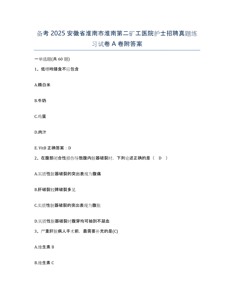 备考2025安徽省淮南市淮南第二矿工医院护士招聘真题练习试卷A卷附答案_第1页