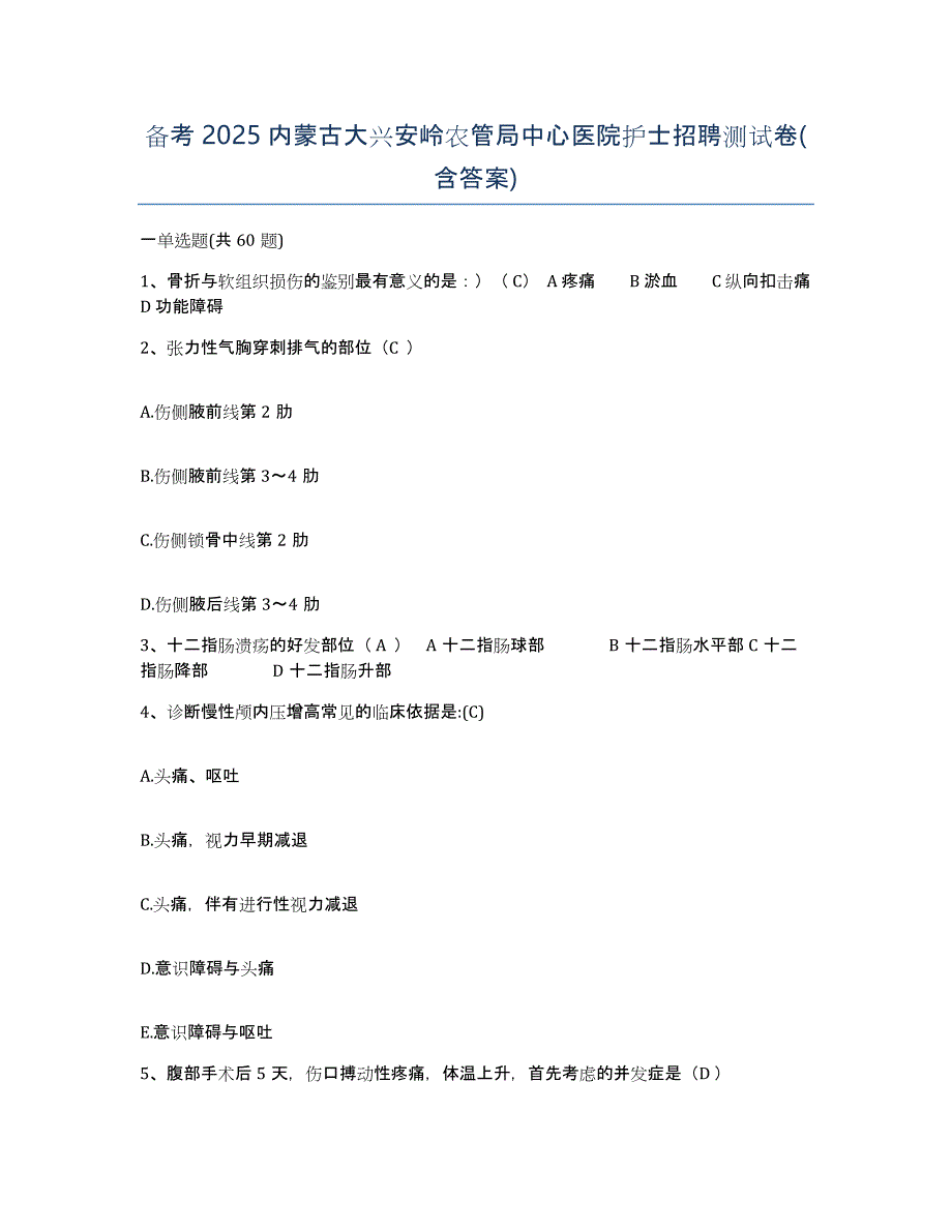 备考2025内蒙古大兴安岭农管局中心医院护士招聘测试卷(含答案)_第1页