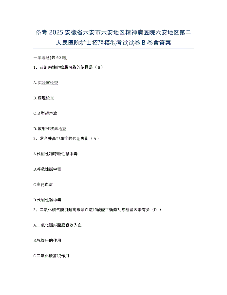 备考2025安徽省六安市六安地区精神病医院六安地区第二人民医院护士招聘模拟考试试卷B卷含答案_第1页