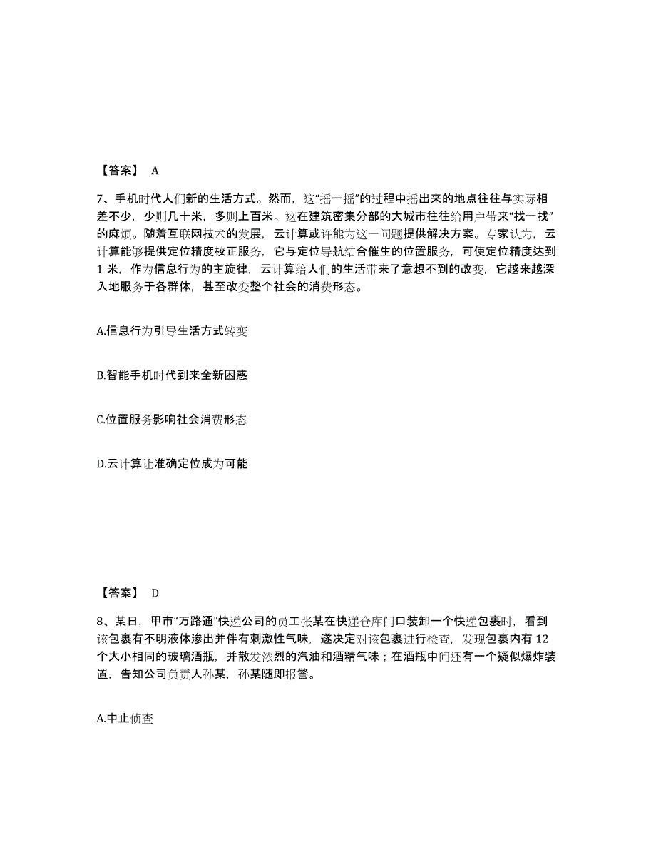 备考2025河南省洛阳市新安县公安警务辅助人员招聘能力检测试卷A卷附答案_第4页