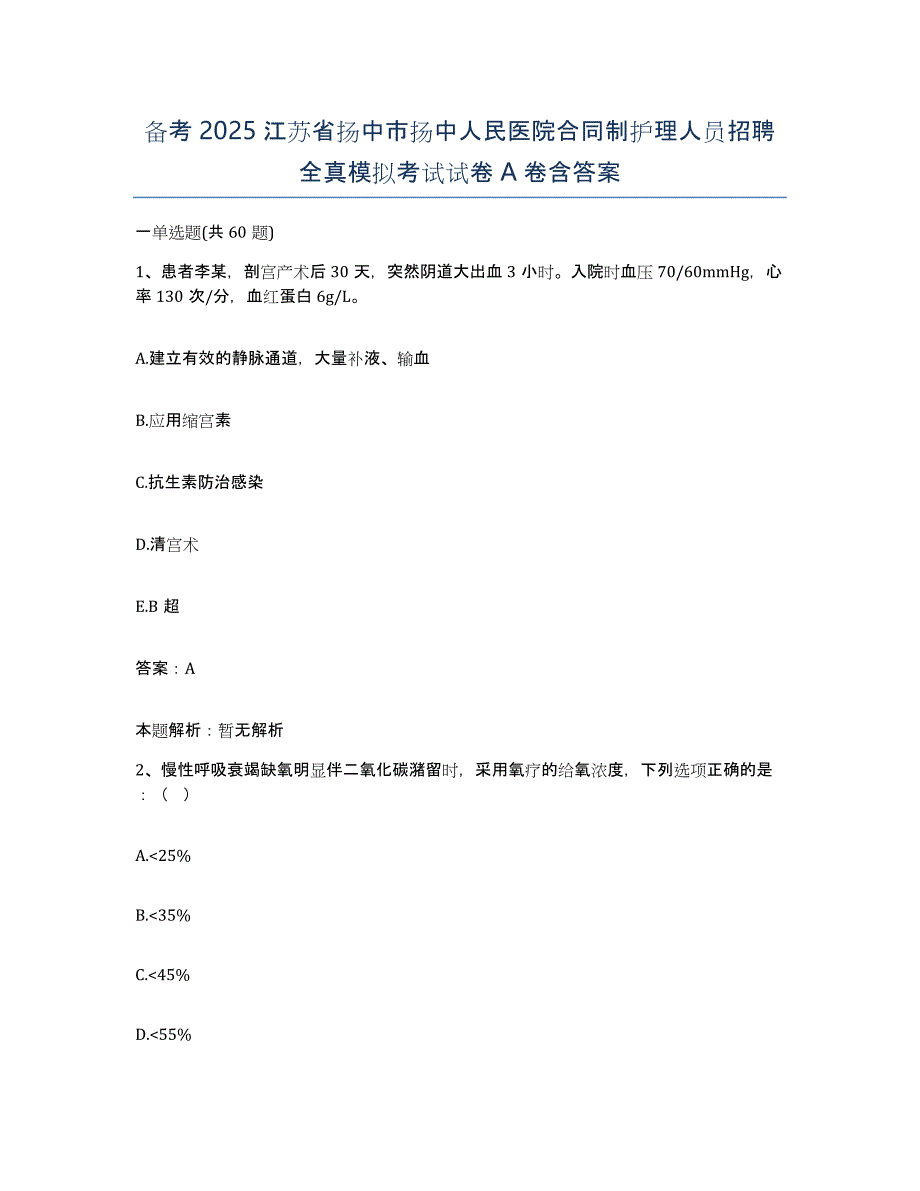 备考2025江苏省扬中市扬中人民医院合同制护理人员招聘全真模拟考试试卷A卷含答案_第1页