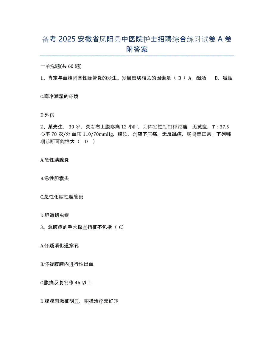 备考2025安徽省凤阳县中医院护士招聘综合练习试卷A卷附答案_第1页