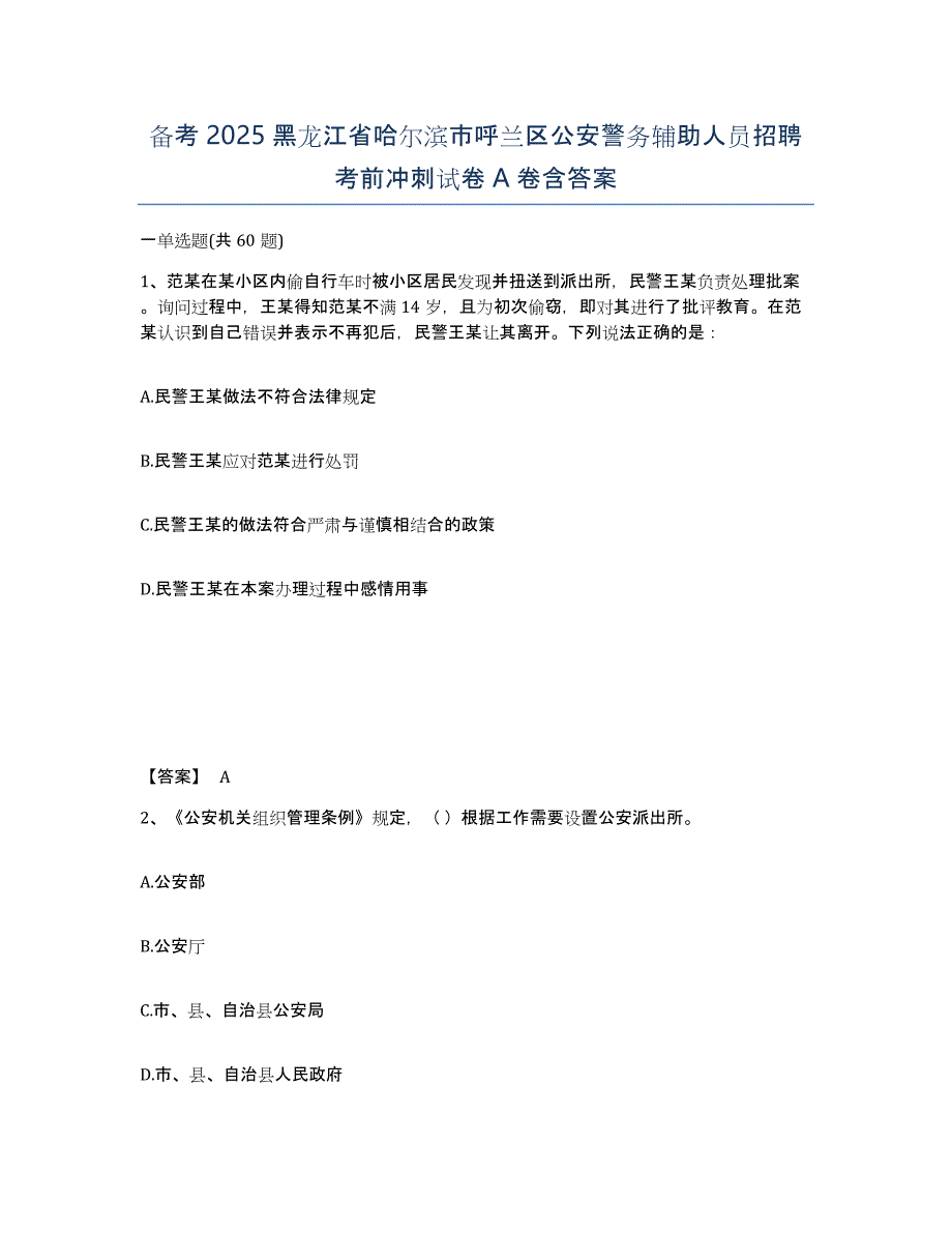 备考2025黑龙江省哈尔滨市呼兰区公安警务辅助人员招聘考前冲刺试卷A卷含答案_第1页