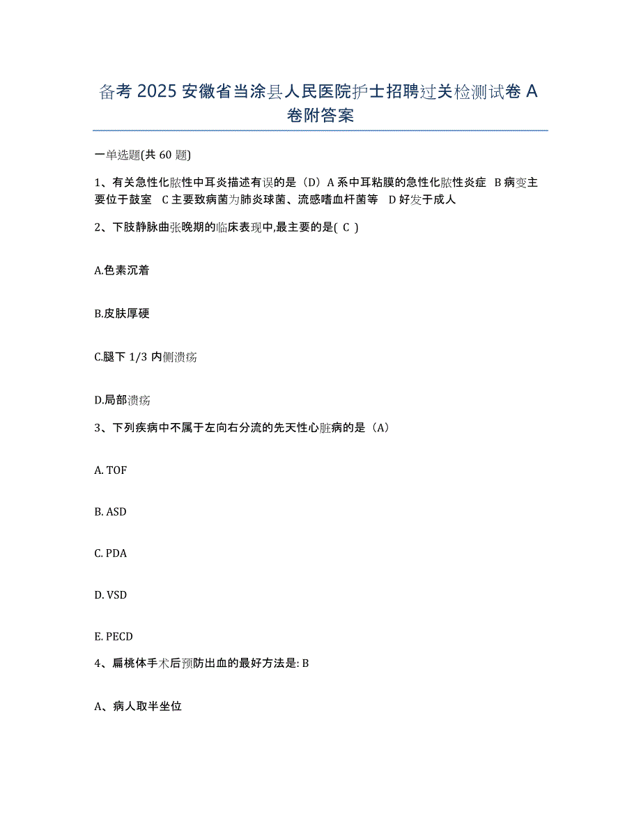 备考2025安徽省当涂县人民医院护士招聘过关检测试卷A卷附答案_第1页