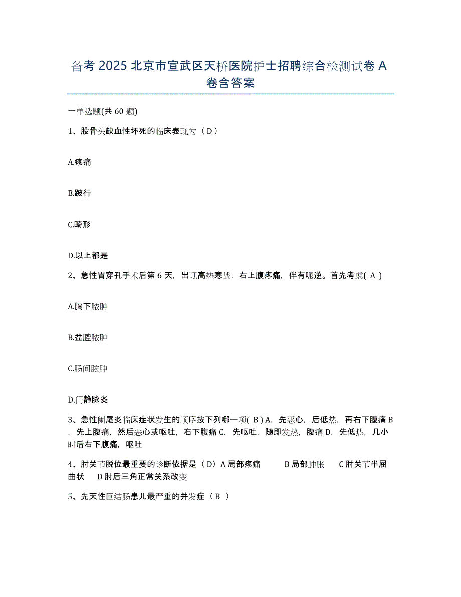 备考2025北京市宣武区天桥医院护士招聘综合检测试卷A卷含答案_第1页