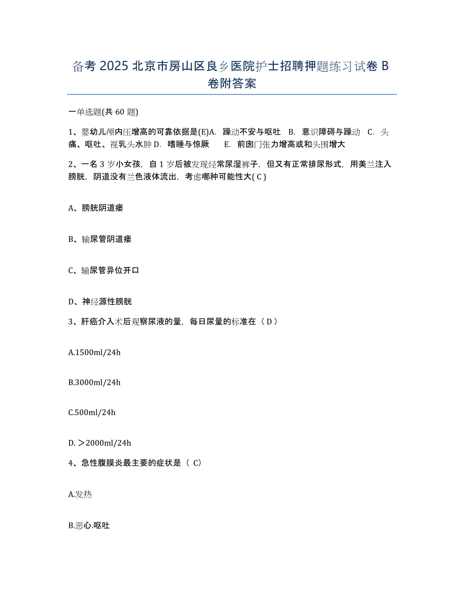 备考2025北京市房山区良乡医院护士招聘押题练习试卷B卷附答案_第1页