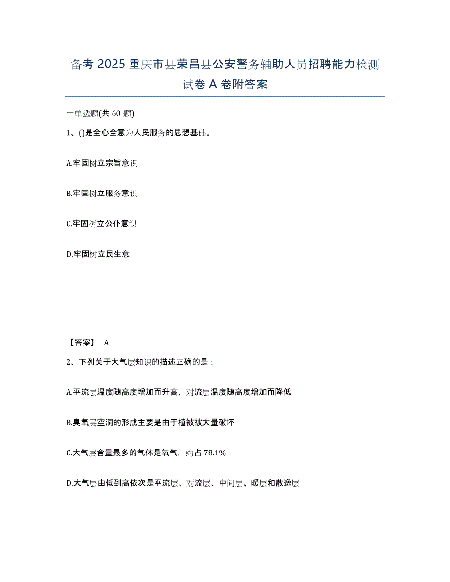 备考2025重庆市县荣昌县公安警务辅助人员招聘能力检测试卷A卷附答案_第1页