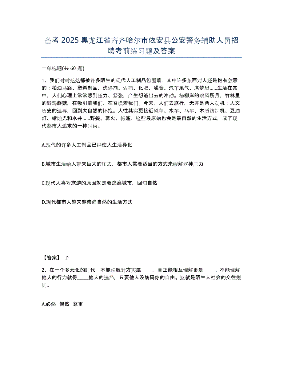 备考2025黑龙江省齐齐哈尔市依安县公安警务辅助人员招聘考前练习题及答案_第1页