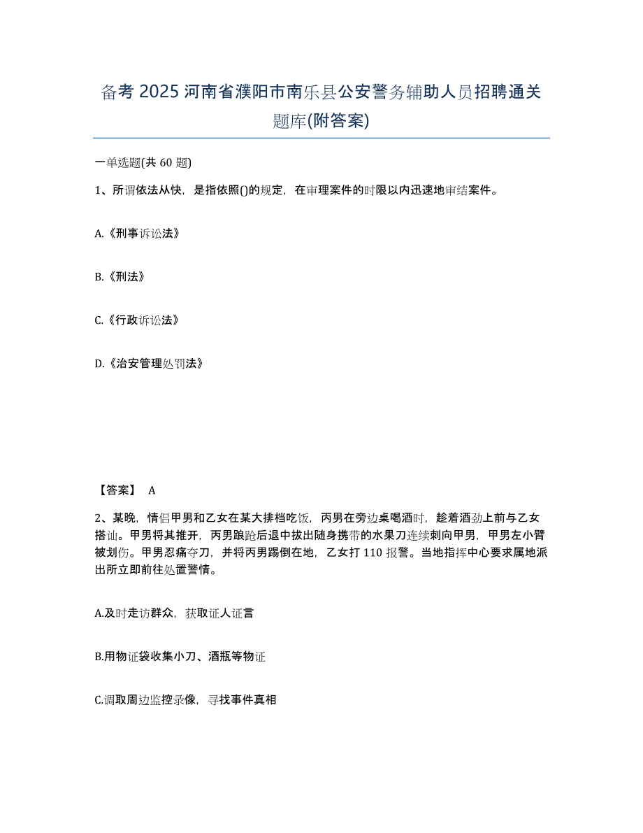 备考2025河南省濮阳市南乐县公安警务辅助人员招聘通关题库(附答案)_第1页