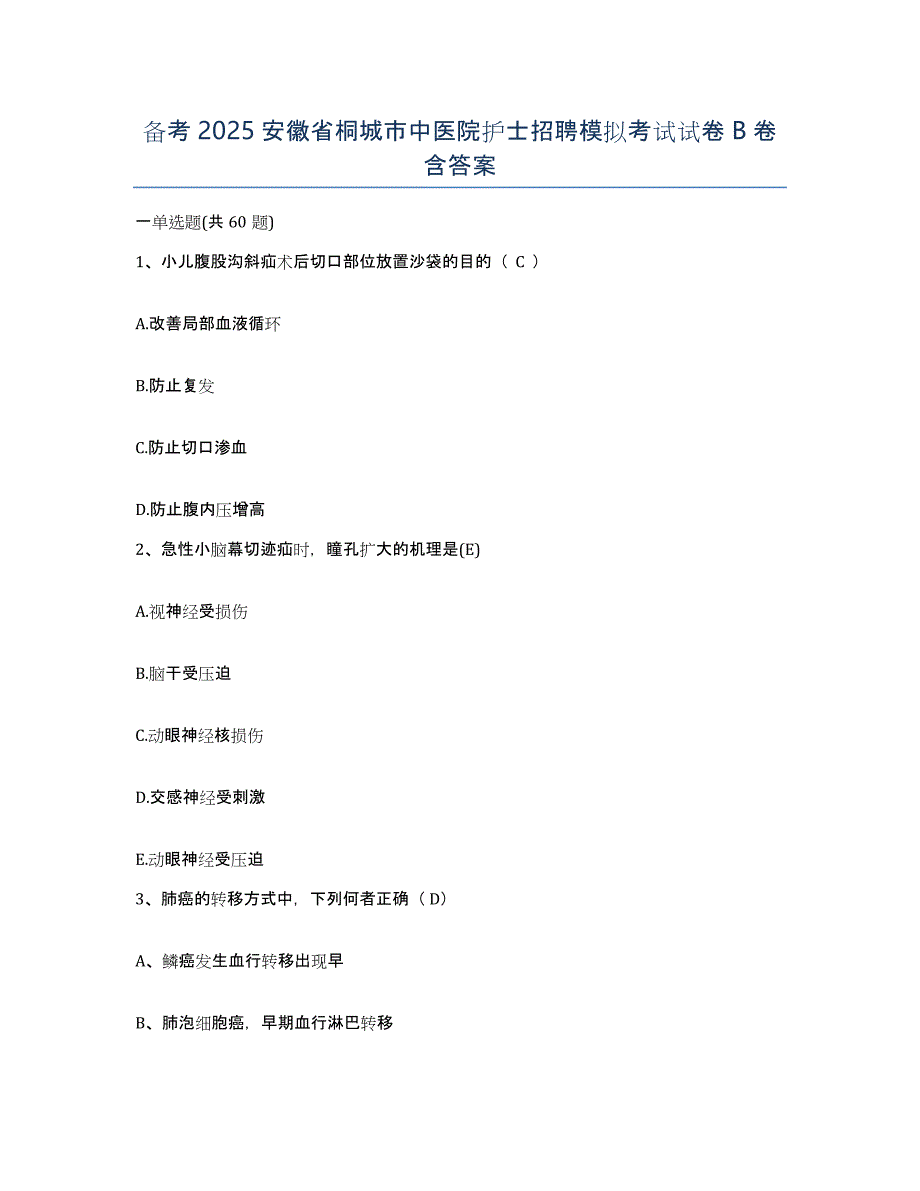 备考2025安徽省桐城市中医院护士招聘模拟考试试卷B卷含答案_第1页