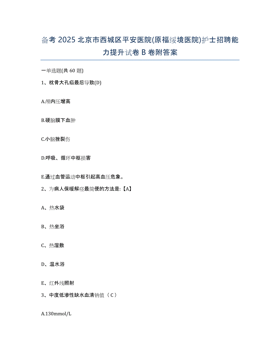 备考2025北京市西城区平安医院(原福绥境医院)护士招聘能力提升试卷B卷附答案_第1页