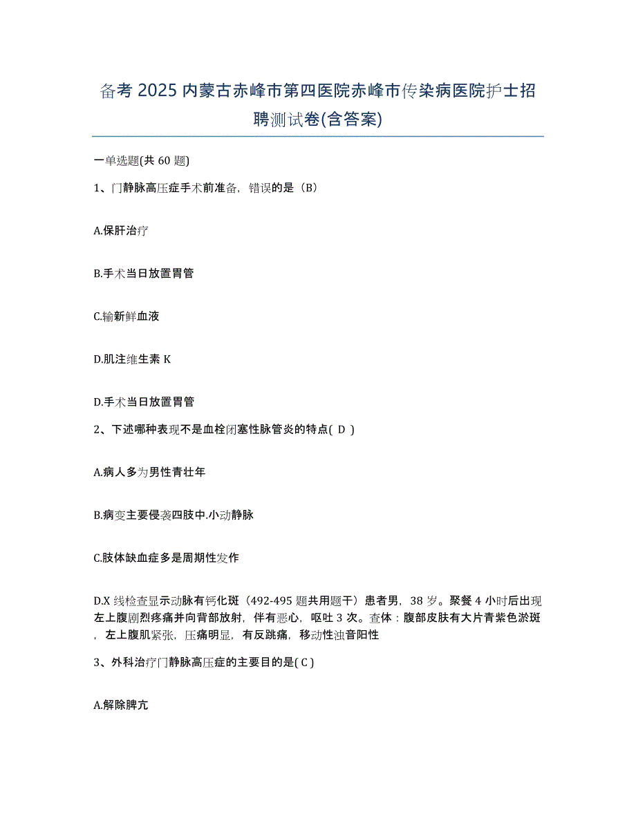 备考2025内蒙古赤峰市第四医院赤峰市传染病医院护士招聘测试卷(含答案)_第1页