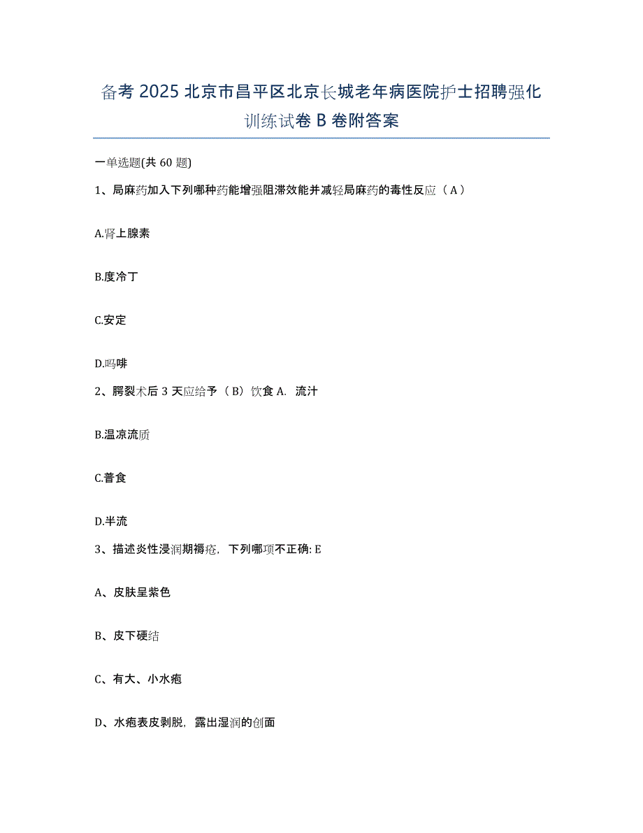 备考2025北京市昌平区北京长城老年病医院护士招聘强化训练试卷B卷附答案_第1页