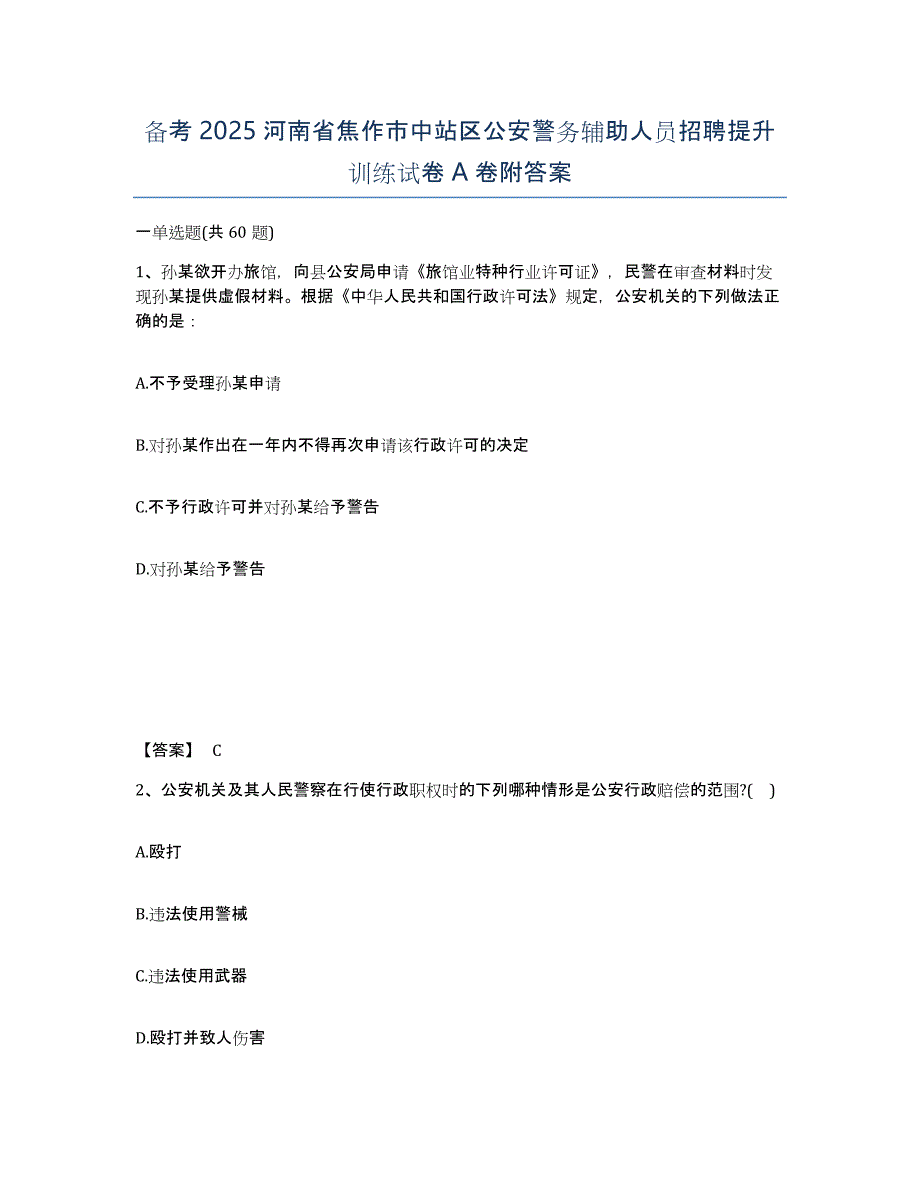 备考2025河南省焦作市中站区公安警务辅助人员招聘提升训练试卷A卷附答案_第1页