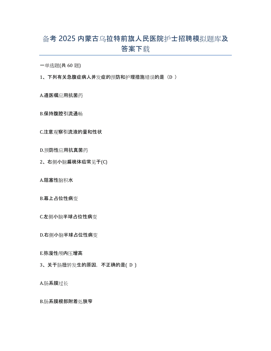 备考2025内蒙古乌拉特前旗人民医院护士招聘模拟题库及答案_第1页