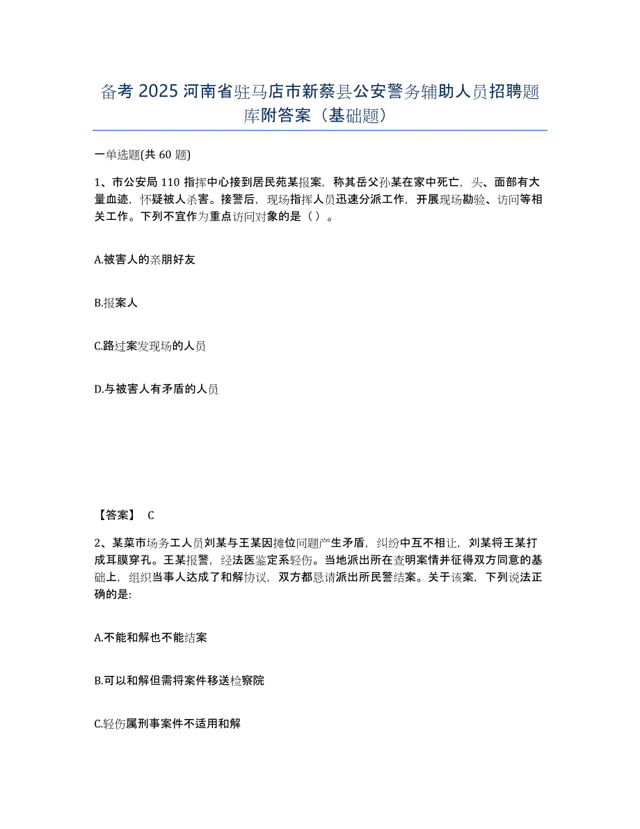 备考2025河南省驻马店市新蔡县公安警务辅助人员招聘题库附答案（基础题）_第1页