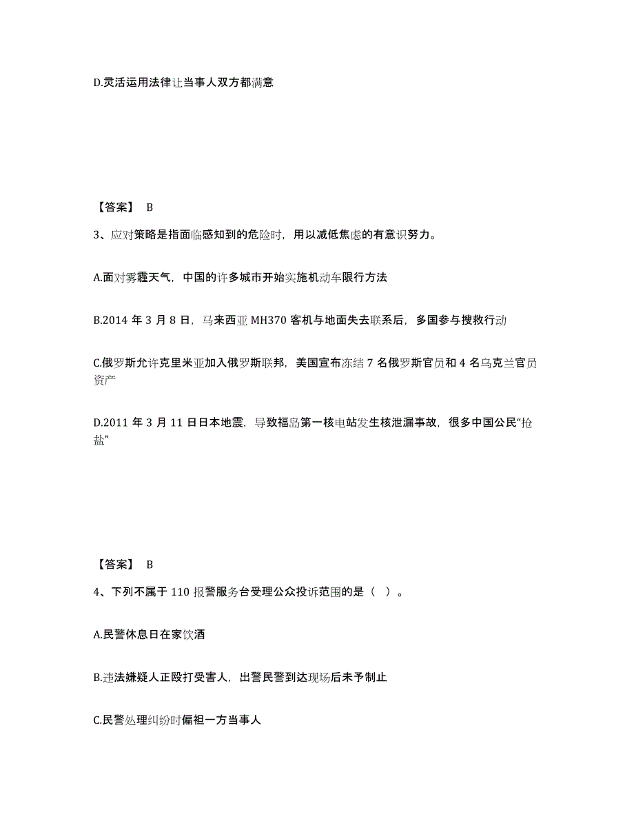 备考2025河南省驻马店市新蔡县公安警务辅助人员招聘题库附答案（基础题）_第2页