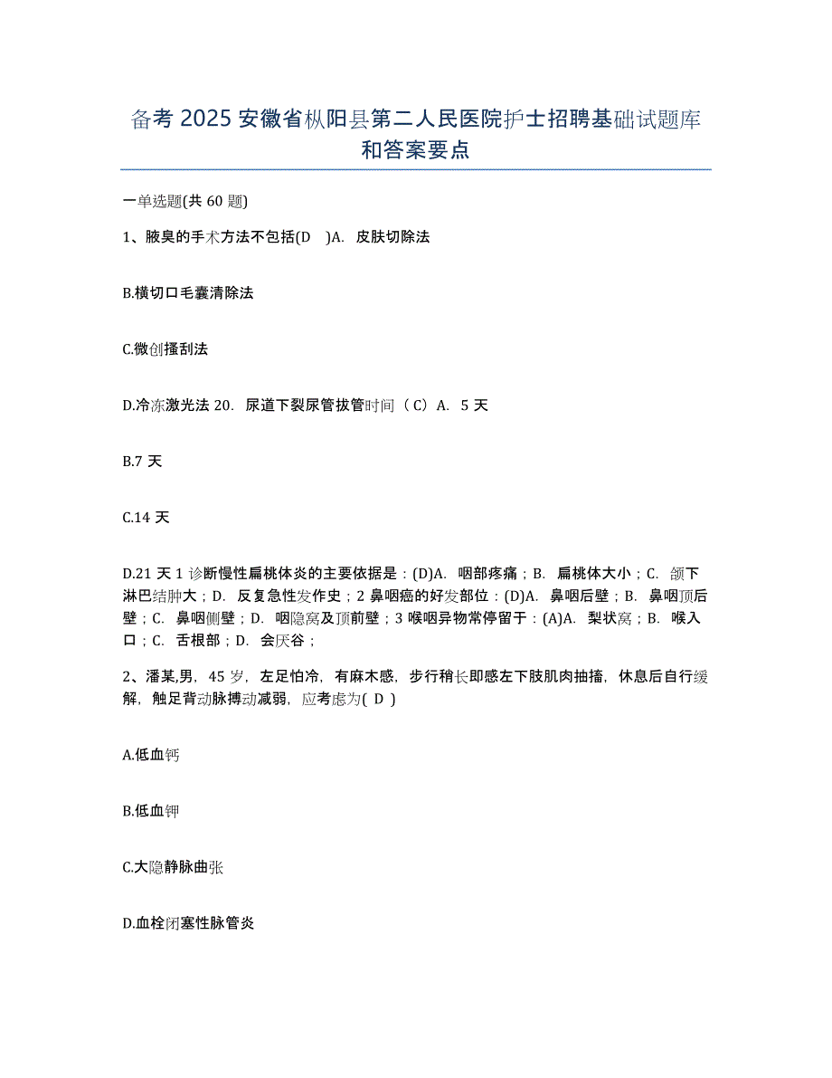 备考2025安徽省枞阳县第二人民医院护士招聘基础试题库和答案要点_第1页