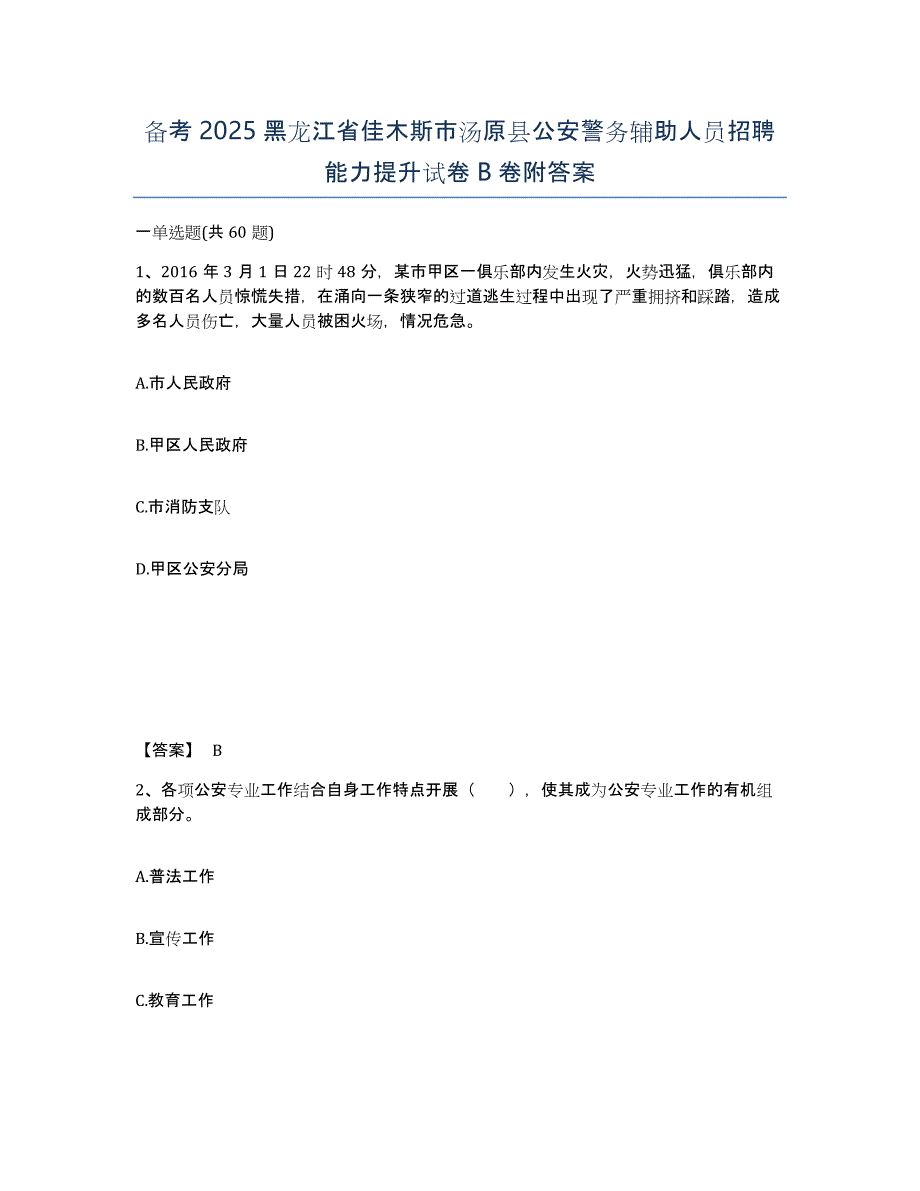 备考2025黑龙江省佳木斯市汤原县公安警务辅助人员招聘能力提升试卷B卷附答案_第1页