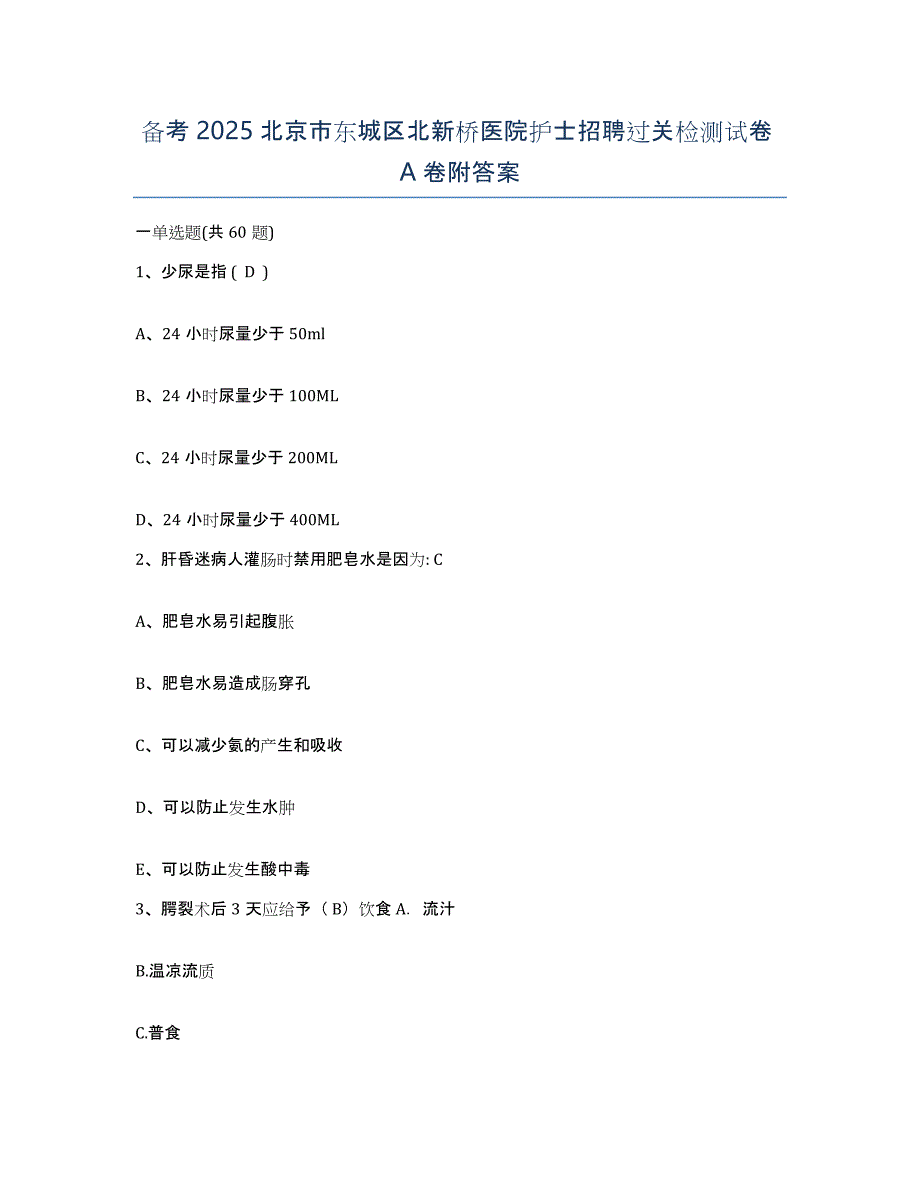 备考2025北京市东城区北新桥医院护士招聘过关检测试卷A卷附答案_第1页