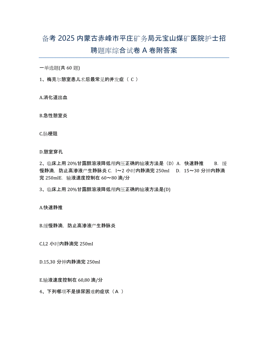 备考2025内蒙古赤峰市平庄矿务局元宝山煤矿医院护士招聘题库综合试卷A卷附答案_第1页