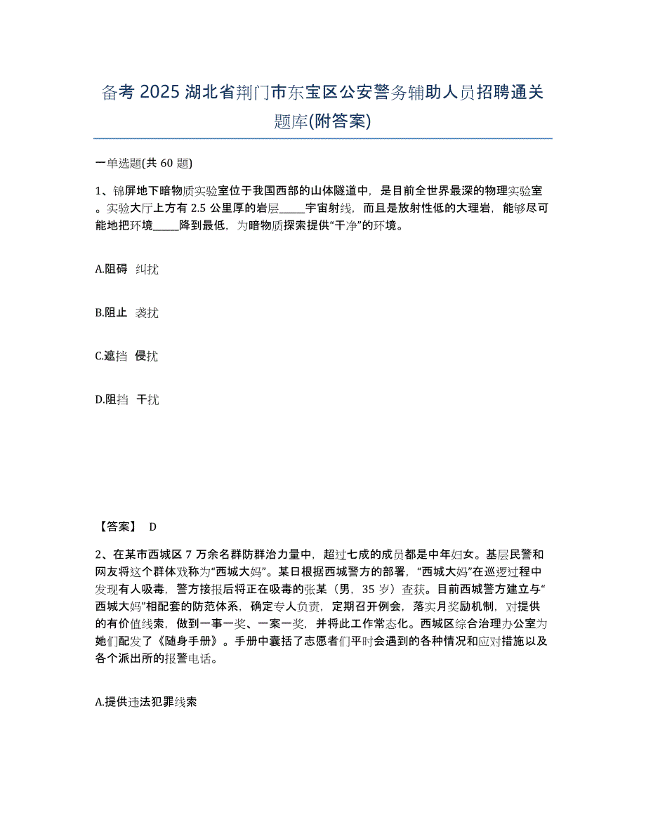 备考2025湖北省荆门市东宝区公安警务辅助人员招聘通关题库(附答案)_第1页