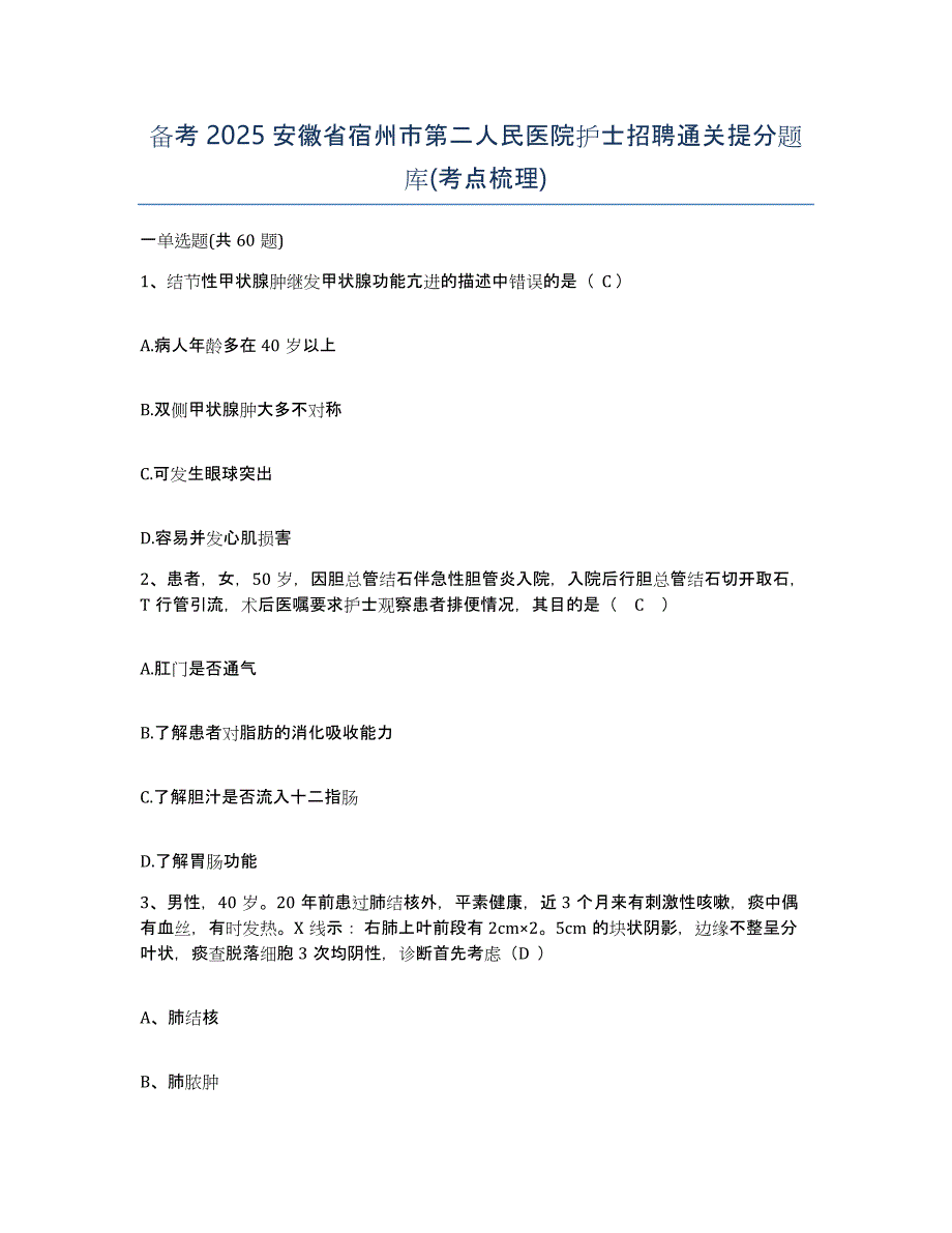 备考2025安徽省宿州市第二人民医院护士招聘通关提分题库(考点梳理)_第1页