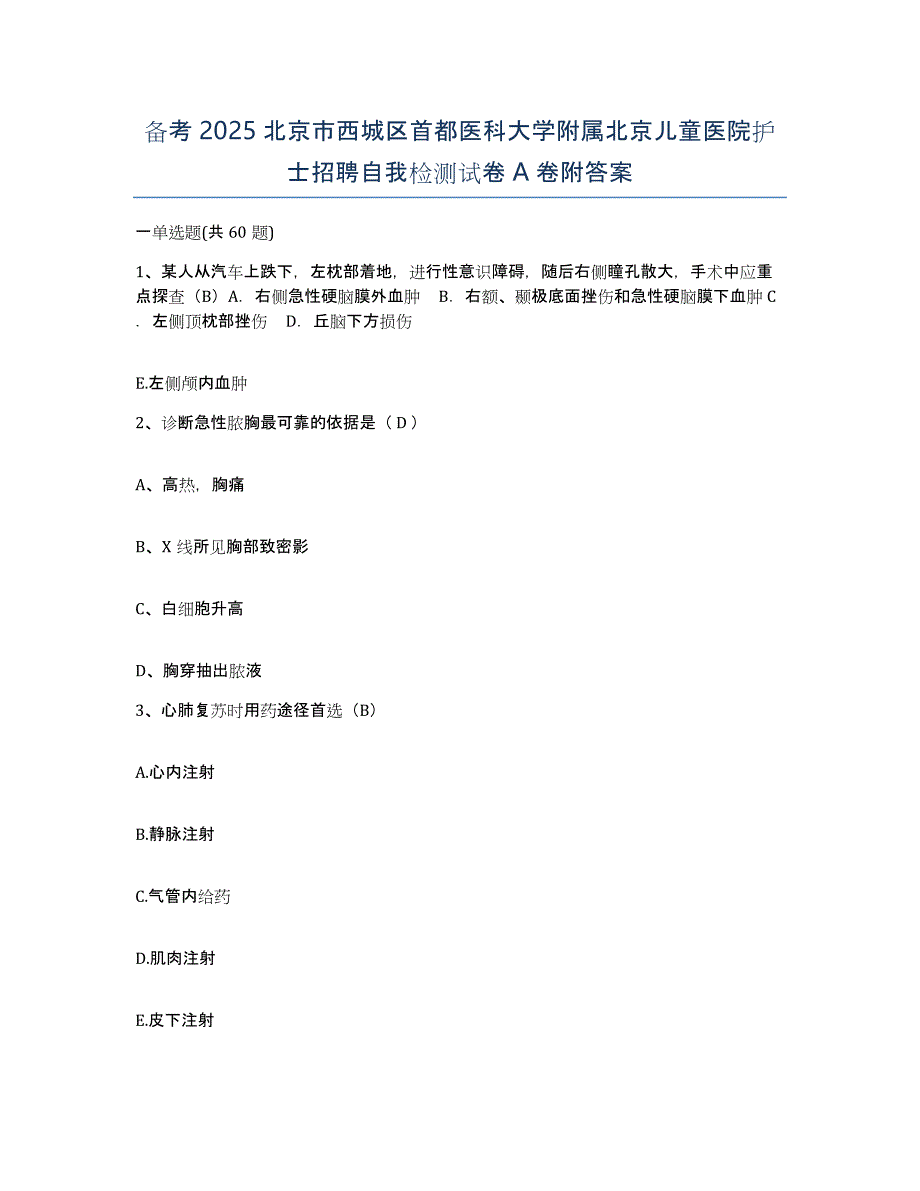 备考2025北京市西城区首都医科大学附属北京儿童医院护士招聘自我检测试卷A卷附答案_第1页