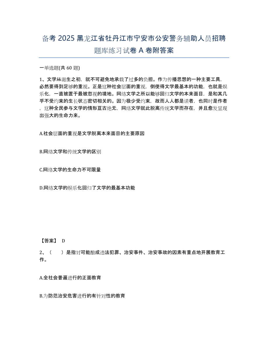 备考2025黑龙江省牡丹江市宁安市公安警务辅助人员招聘题库练习试卷A卷附答案_第1页