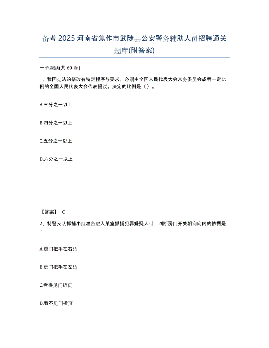 备考2025河南省焦作市武陟县公安警务辅助人员招聘通关题库(附答案)_第1页