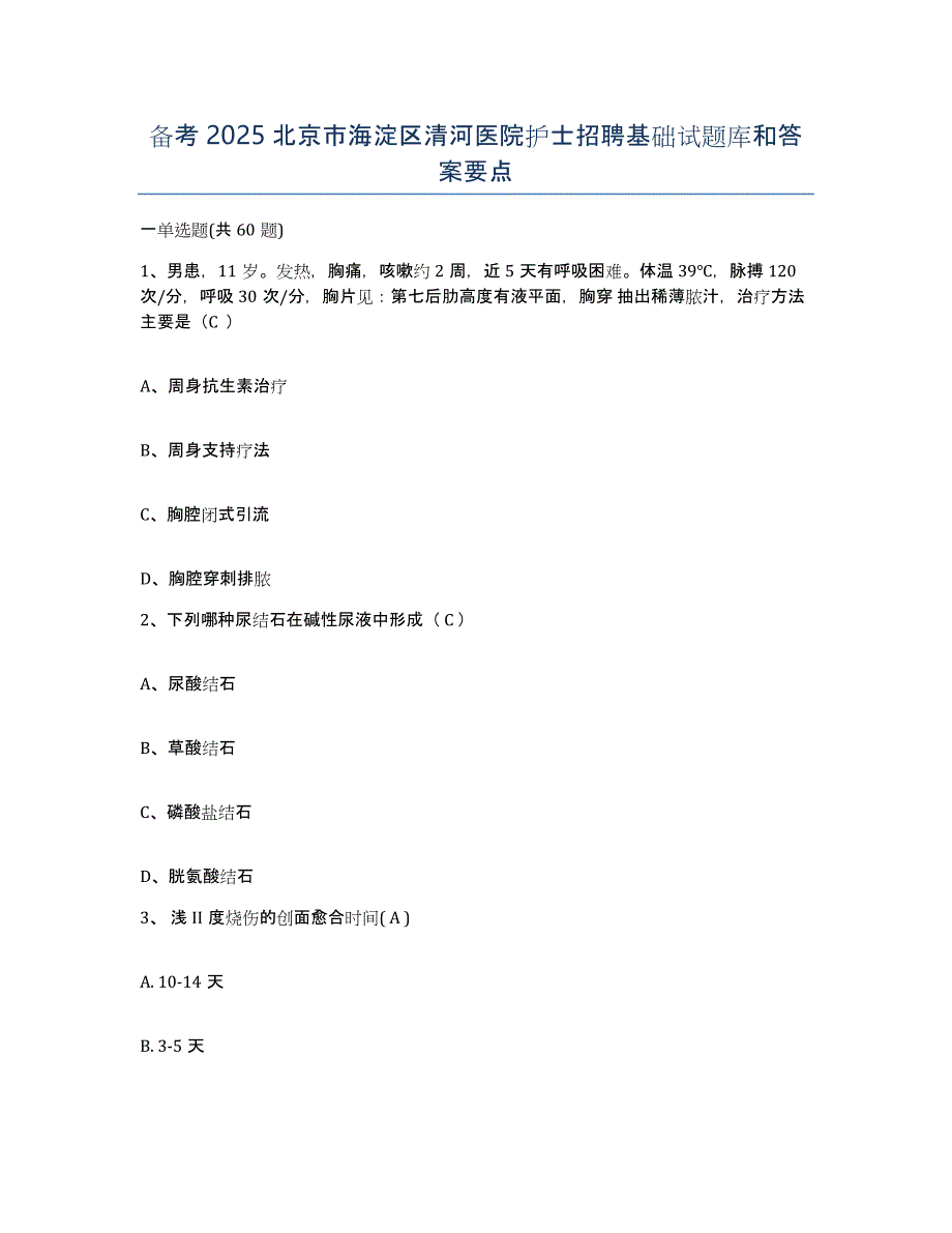 备考2025北京市海淀区清河医院护士招聘基础试题库和答案要点_第1页