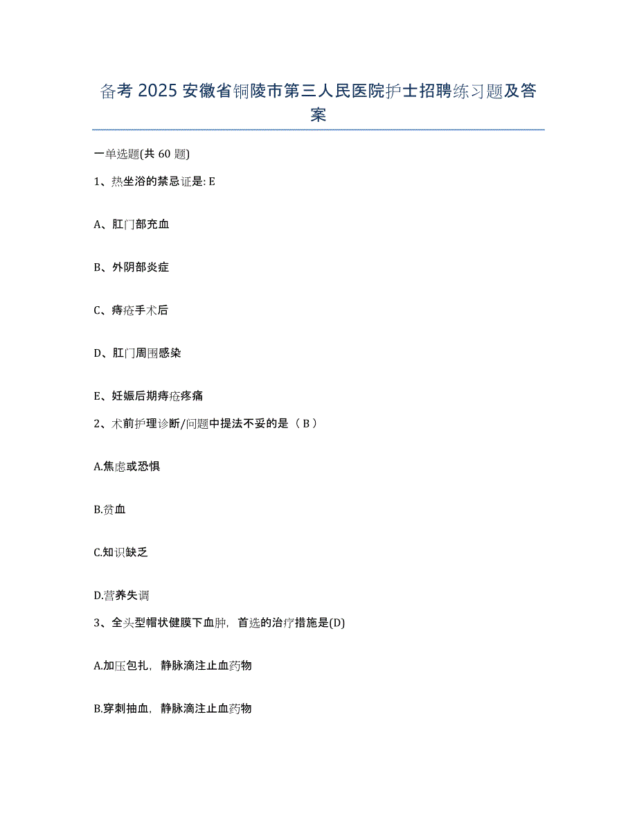 备考2025安徽省铜陵市第三人民医院护士招聘练习题及答案_第1页