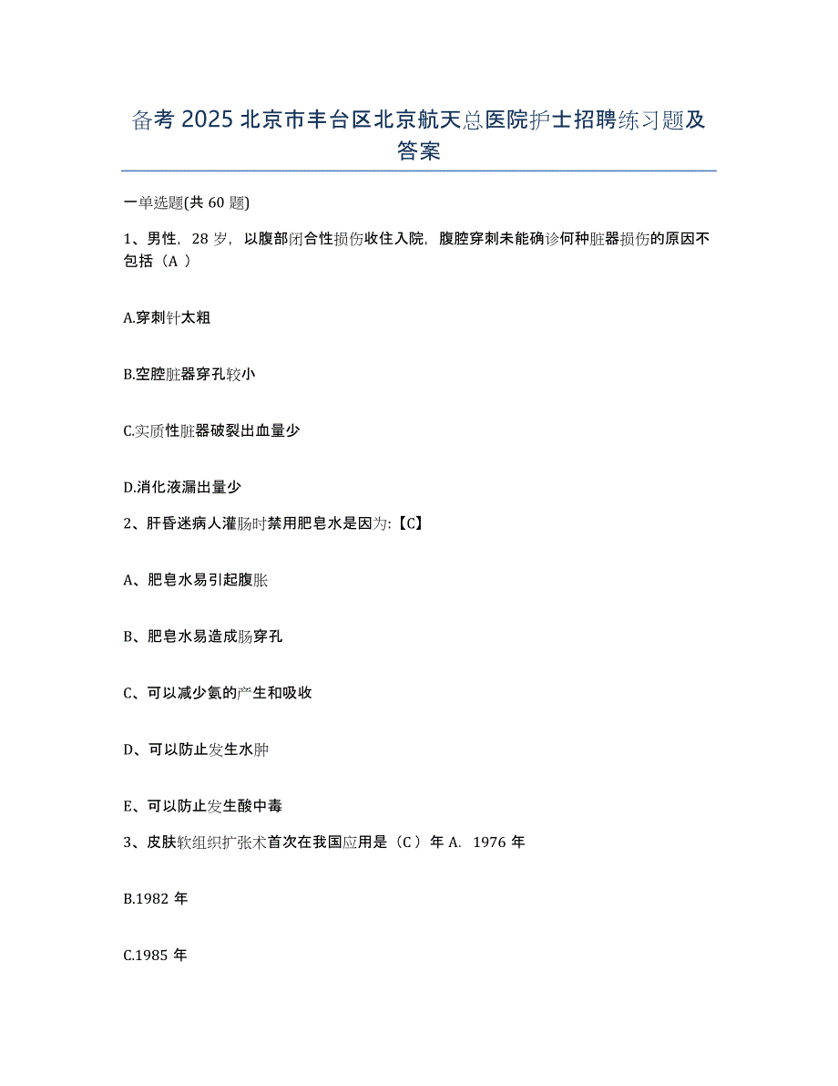 备考2025北京市丰台区北京航天总医院护士招聘练习题及答案_第1页